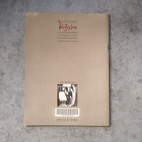 Vasilis Kazoulis Sheet Music used, original print 1995