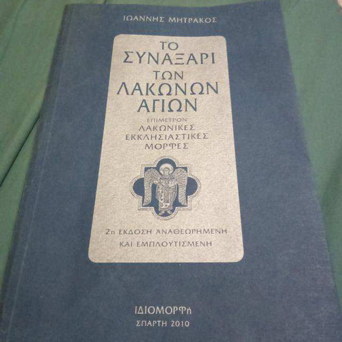 Το Συναξάρι των Λάκωνων Αγίων σαν καινούργιο