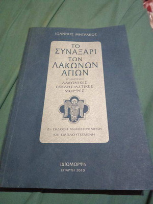 Το Συναξάρι των Λάκωνων Αγίων σαν καινούργιο