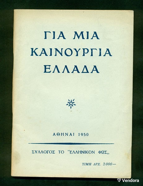  palia vivlia. " gia mia kenourgia ellada" . sillogos to "ellinikon fos" . selides 80. athina 1950 . se poli kali katastasi.