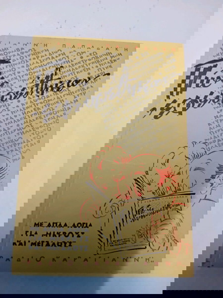 πώς εφευρέθηκαν γιάννη παπαδάκη