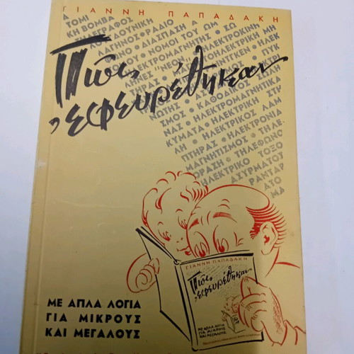 How They Were Invented book used by Giannis Papadakis