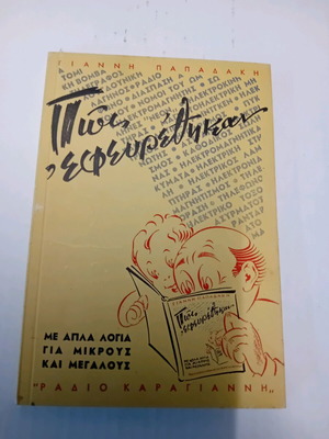 How They Were Invented book used by Giannis Papadakis