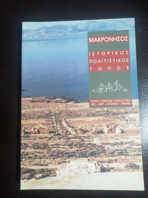 ΜΑΚΡΟΝΗΣΟΣ ΙΣΤΟΡΙΚΟΣ ΠΟΛΙΤΙΣΤΙΚΟΣ ΤΟΠΟΣ