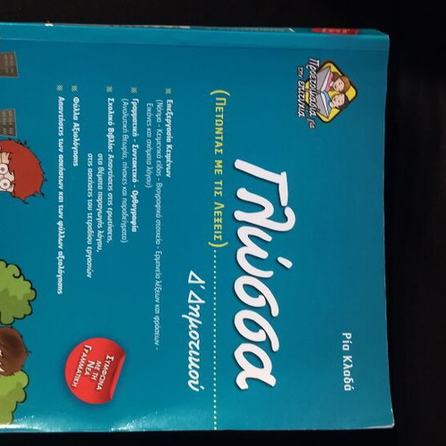 Glossa D Dimotikou Petontas Me Tis Lekseis textbook like new