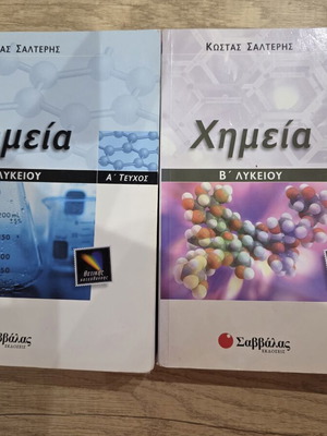 Chemistry Textbooks B' Lykeiou like new, Savvalas editions, set of 2