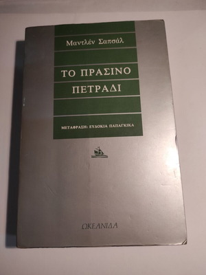 Το πράσινο πετράδι μεταχειρισμένο από Μαντλέν Σαπσάλ