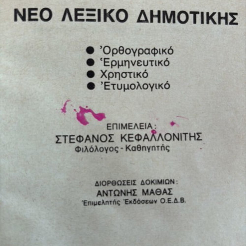 Neo Lexiko Dimotiki by Chari Sakellariou used dictionary