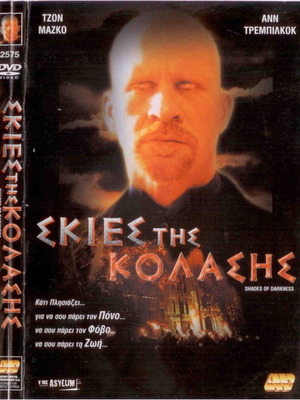 Shades of Darkness DVD μεταχειρισμένο, θρίλερ με υπότιτλους