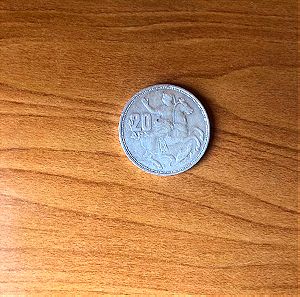 Ασημένιο νόμισμα 20 δραχμών του 1960