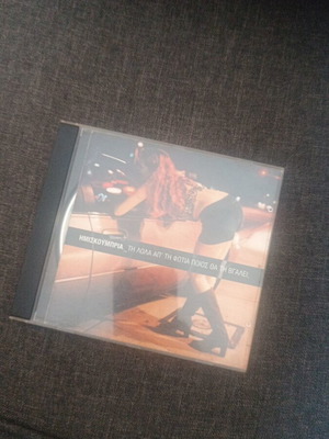 Imiskoubria CD Ti Lola Apo Ti Fotia Poios Tha Ti Vgalei