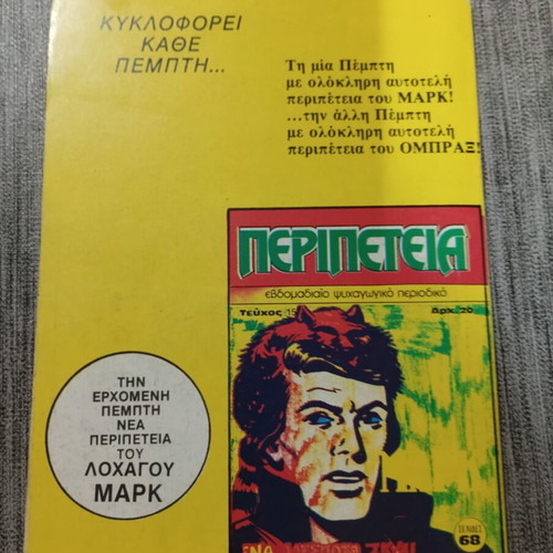 Περιπέτεια Τεύχος 14 ΟΜΠΡΑΞ κόμικ σαν καινούργιο 1983