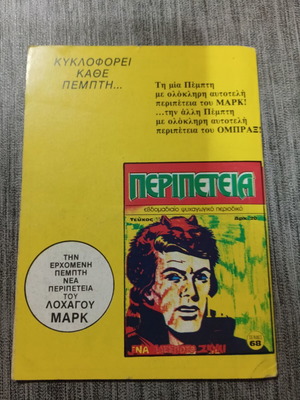 Περιπέτεια Τεύχος 14 ΟΜΠΡΑΞ κόμικ σαν καινούργιο 1983