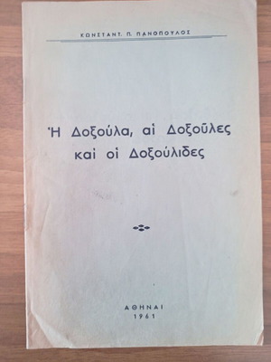 Κωνσταντίνος Π. Πανόπουλος 'Η Δοξούλα, αι Δοξούλες και οι Δοξούλιδες' έντυπο