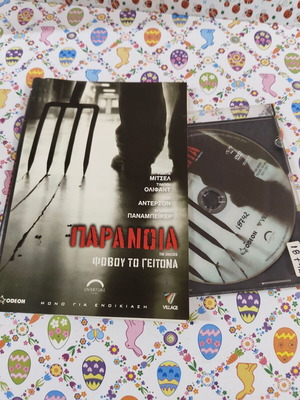 Παράνοια DVD μεταχειρισμένο με ελληνικούς υπότιτλους