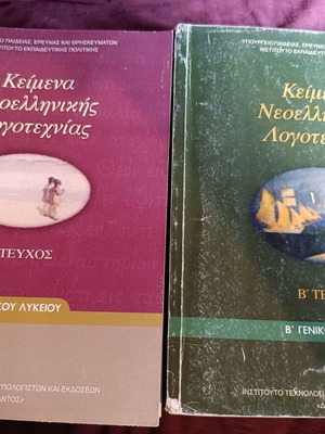 Σετ 2 μεταχειρισμένων βιβλίων Κείμενα νεοελληνικής λογοτεχνίας Β και Γ τεύχη