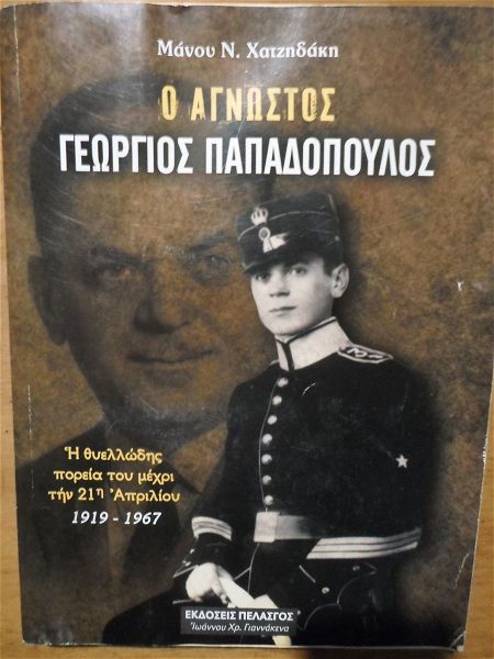  Ὁ Ἄgnostos georgios ch. papadopoulos : Ἀpo tin gennisi tou mechri tin 21i Ἀpriliou * 1919 - 1967