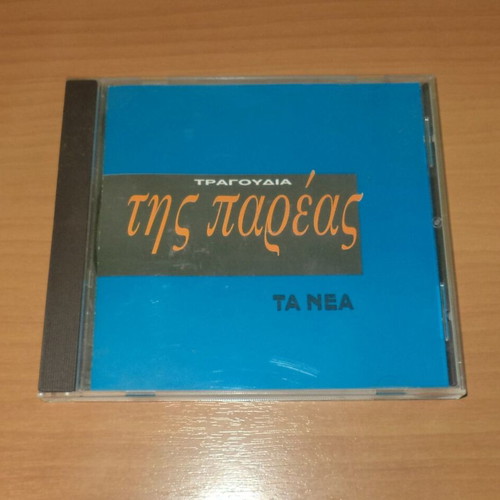 Tragoudia Tis Pareas CD like new, laiko music