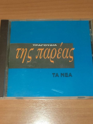 Τραγούδια της Παρέας CD σαν καινούργιο, λαϊκό