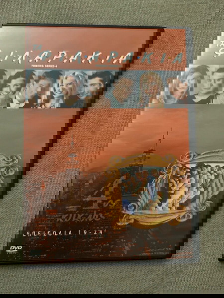 DVD :Τα Φιλαράκια -4ος Κύκλος