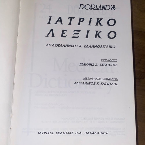 Medical Dictionary English-Greek and Greek-English used