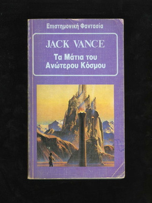 The Eyes of the Overworld by Jack Vance used, Greek edition, science fiction