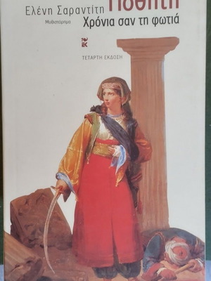 Pothiti book like new by Eleni Sarantiti