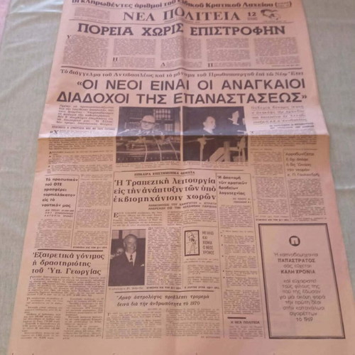Εφημερίδα Νέα Πολιτεία μεταχειρισμένη, Πρωτοχρονιά 1970, συλλεκτική