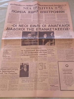 Εφημερίδα Νέα Πολιτεία μεταχειρισμένη, Πρωτοχρονιά 1970, συλλεκτική
