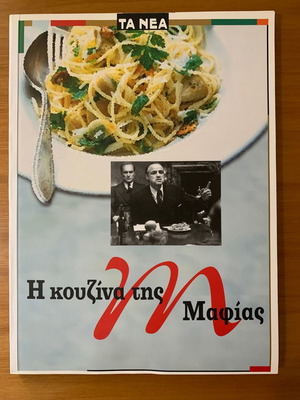 Η Κουζίνα Της Μαφίας Σαν Καινούργιο