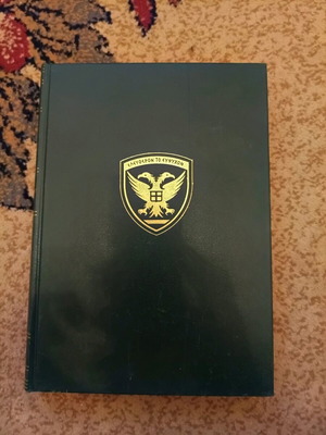 History of the Greek Army 1821 - 1997 book like new