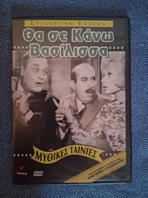 Θα σε Κάνω Βασίλισσα DVD, κωμωδία, μεταγλωττισμένο