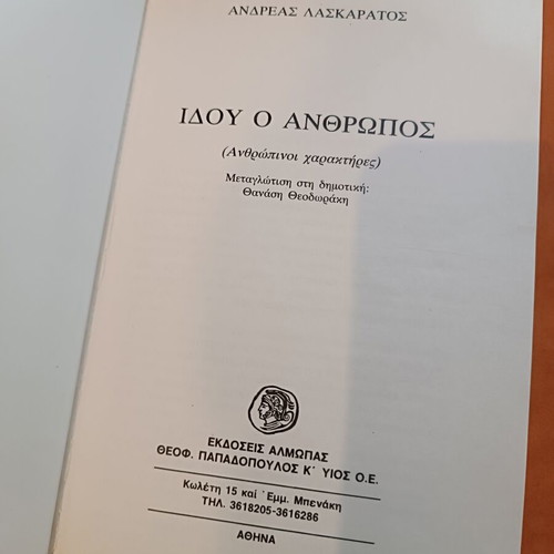 Idou o Anthropos by Andreas Laskaratos like new, psychology