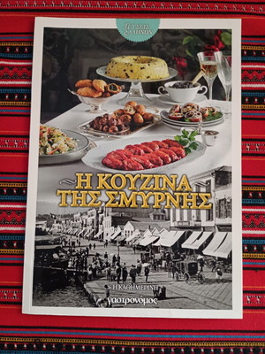 Η Κουζίνα της Σμύρνης ειδική έκδοση περιοδικού σαν καινούργιο, ελληνικά