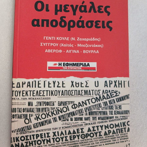 The Great Escapes book by Dimitris Gkionis