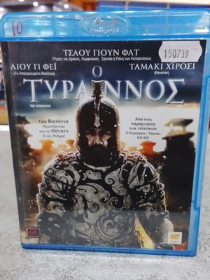 The Tyrant Blu-Ray with Greek subtitles