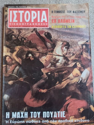 Ιστορία εικονογραφημένη περιοδικό τεύχος 53 μεταχειρισμένο