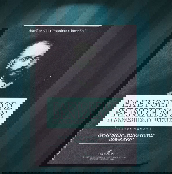 Νικόλαος Παπαδάκης (2020) Ελευθέριος Βενιζέλος. / α' τόμος Τα χρόνια της Κρήτης (1864-1910)