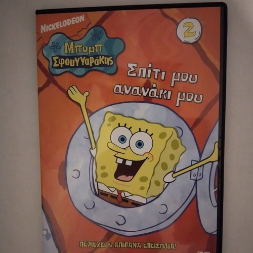 Dvd 2 Μπομπ Σφουγγαράκης σαν καινούργιο, μεταγλωτισμένο