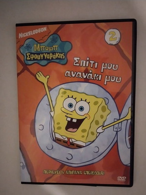 Dvd 2 Μπομπ Σφουγγαράκης σαν καινούργιο, μεταγλωτισμένο