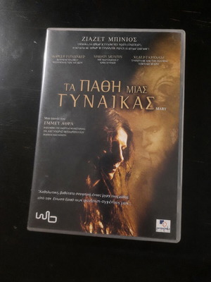Ta Pathi Mias Gynaikas Mary DVD with Greek subtitles