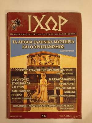 Ιχώρ περιοδικό τεύχος 14 Οκτώβριος 2001 μεταχειρισμένο