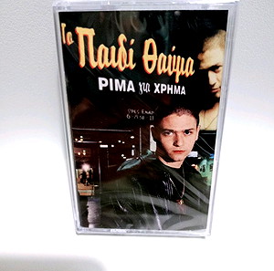 Κασσέτα Το Παιδί Θαύμα  Ριμα για χρήμα
