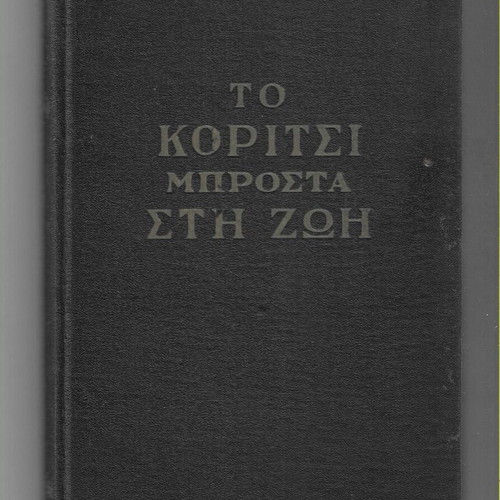 To Koritsi Brosta sti Zoi book, 1960 edition