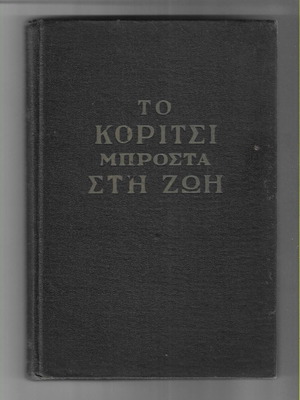 To Koritsi Brosta sti Zoi book, 1960 edition