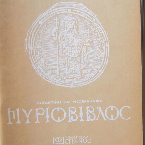 Myriovivlos used, 3 issues about medieval Hellenism
