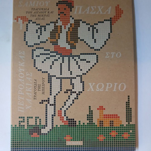 2CD Pascha sto Chorio Domna Samiou Petroloukas Chalkias new, traditional