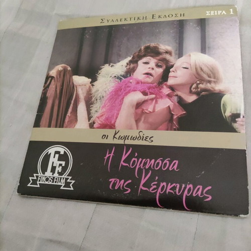 The Countess of Corfu DVD used, Greek comedy with subtitles