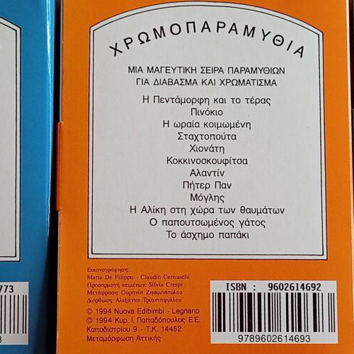 Collection of 11 New Old Stock Χρωμοπαραμύθια Books by Εκδόσεις Παπαδόπουλος