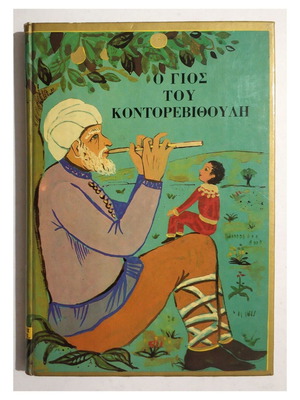 Ο γιος του Κοντορεβιθούλη και άλλα 10 παραμύθια βιβλίο σαν καινούργιο, έκδοση 1978